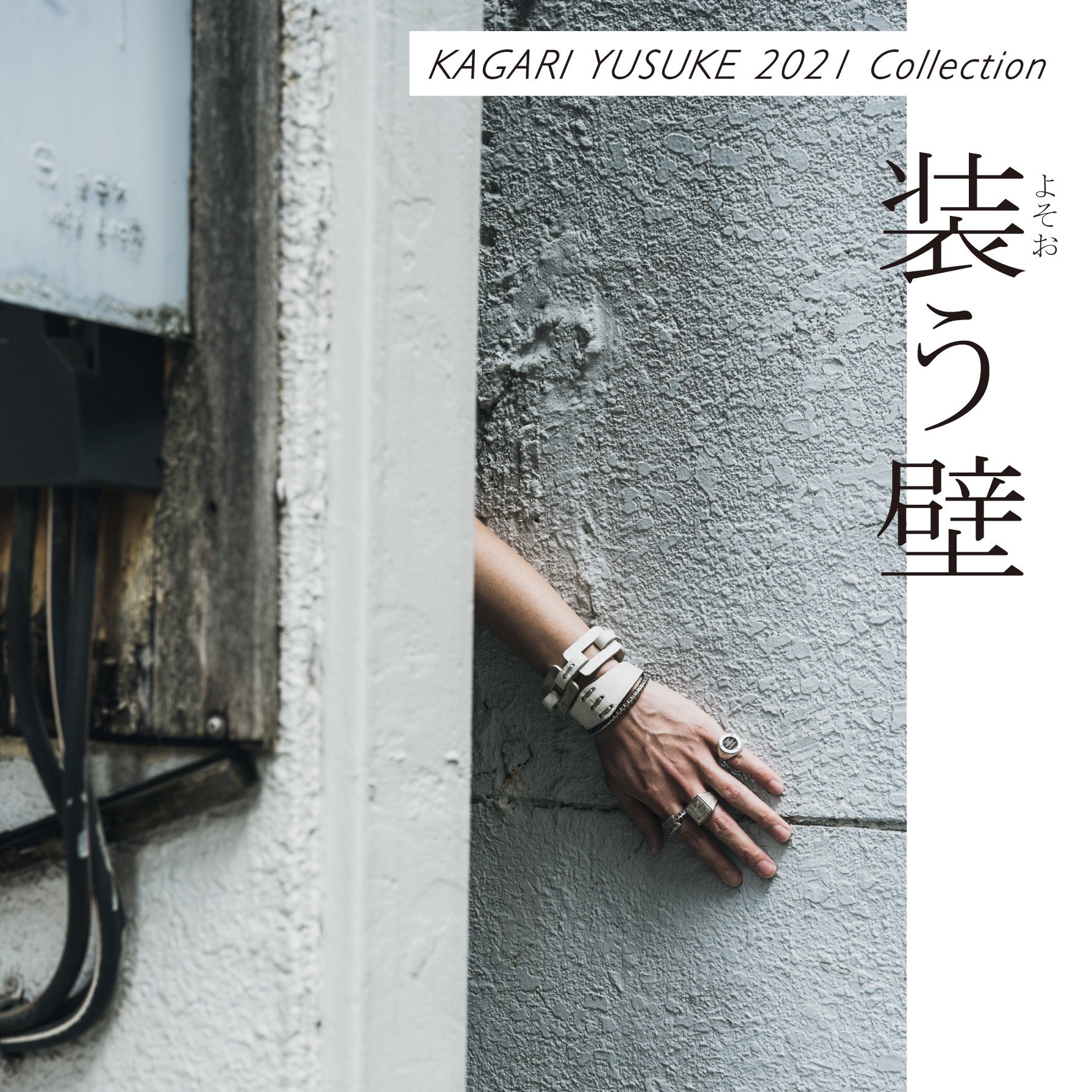 6/14(Mon.)~6/20(Sun.) KAGARI YUSUKE 2021 COLLECTION 